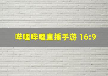 哔哩哔哩直播手游 16:9